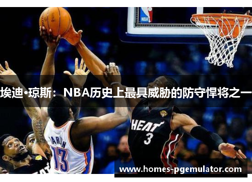 埃迪·琼斯：NBA历史上最具威胁的防守悍将之一