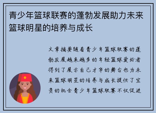 青少年篮球联赛的蓬勃发展助力未来篮球明星的培养与成长
