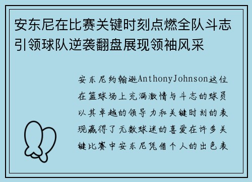 安东尼在比赛关键时刻点燃全队斗志引领球队逆袭翻盘展现领袖风采