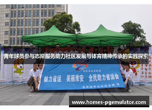 青年球员参与志愿服务助力社区发展与体育精神传承的实践探索