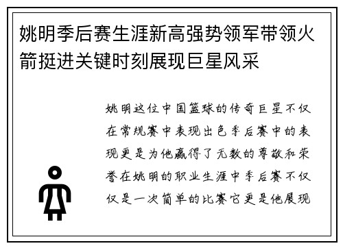 姚明季后赛生涯新高强势领军带领火箭挺进关键时刻展现巨星风采