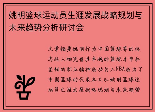 姚明篮球运动员生涯发展战略规划与未来趋势分析研讨会