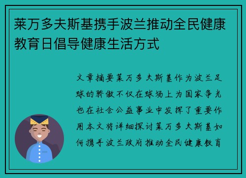 莱万多夫斯基携手波兰推动全民健康教育日倡导健康生活方式