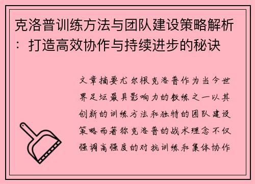 克洛普训练方法与团队建设策略解析：打造高效协作与持续进步的秘诀