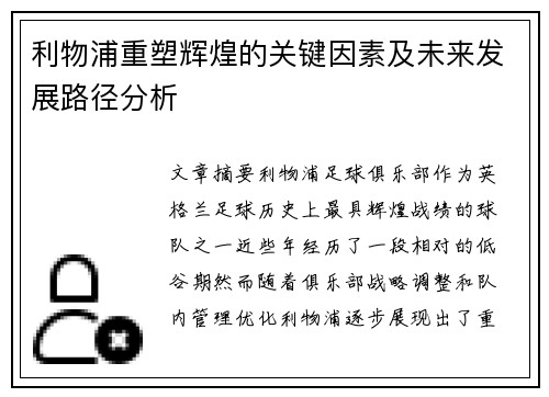 利物浦重塑辉煌的关键因素及未来发展路径分析