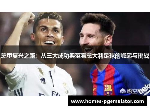 意甲复兴之路：从三大成功典范看意大利足球的崛起与挑战