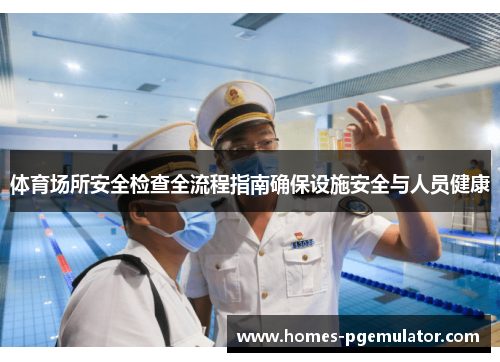 体育场所安全检查全流程指南确保设施安全与人员健康