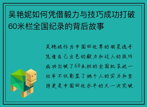 吴艳妮如何凭借毅力与技巧成功打破60米栏全国纪录的背后故事