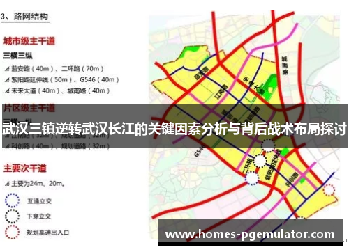 武汉三镇逆转武汉长江的关键因素分析与背后战术布局探讨