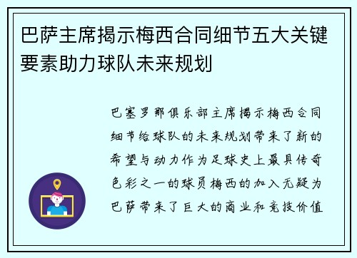 巴萨主席揭示梅西合同细节五大关键要素助力球队未来规划