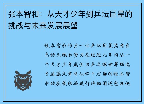 张本智和：从天才少年到乒坛巨星的挑战与未来发展展望