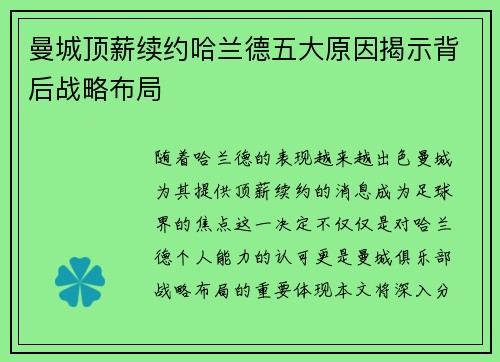 曼城顶薪续约哈兰德五大原因揭示背后战略布局