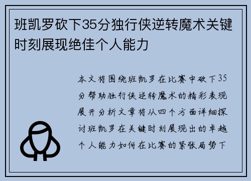 班凯罗砍下35分独行侠逆转魔术关键时刻展现绝佳个人能力