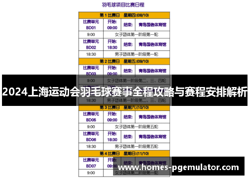 2024上海运动会羽毛球赛事全程攻略与赛程安排解析