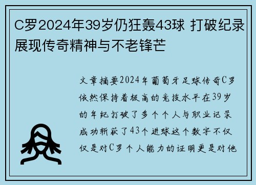 C罗2024年39岁仍狂轰43球 打破纪录展现传奇精神与不老锋芒