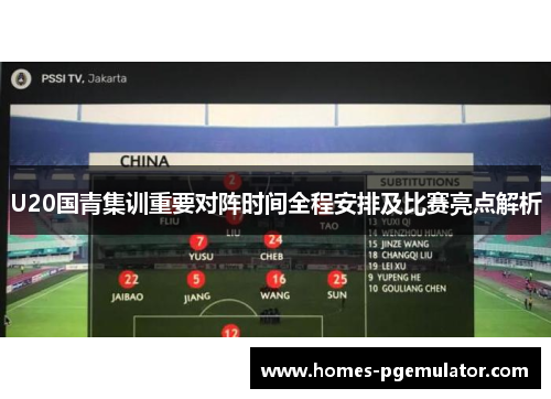 U20国青集训重要对阵时间全程安排及比赛亮点解析