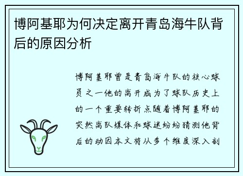 博阿基耶为何决定离开青岛海牛队背后的原因分析