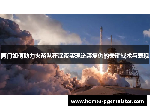 阿门如何助力火箭队在深夜实现逆袭复仇的关键战术与表现