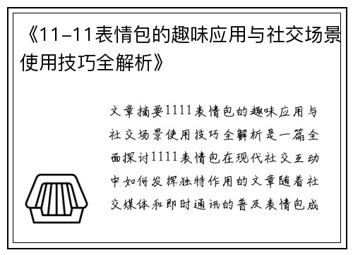 《11-11表情包的趣味应用与社交场景使用技巧全解析》