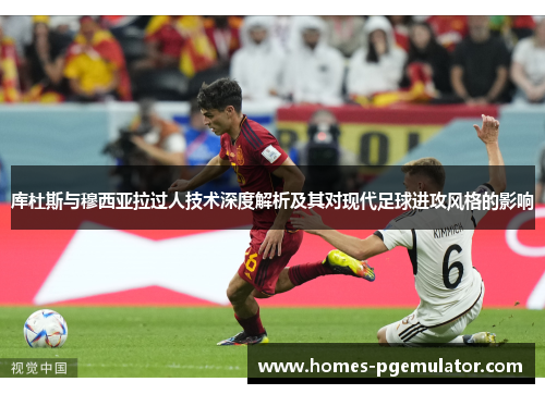 库杜斯与穆西亚拉过人技术深度解析及其对现代足球进攻风格的影响