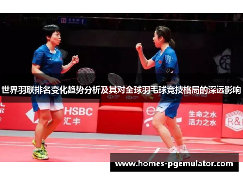 世界羽联排名变化趋势分析及其对全球羽毛球竞技格局的深远影响