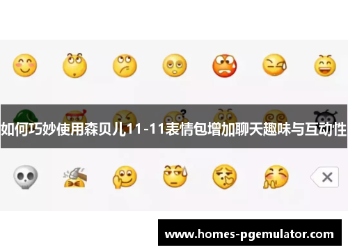 如何巧妙使用森贝儿11-11表情包增加聊天趣味与互动性