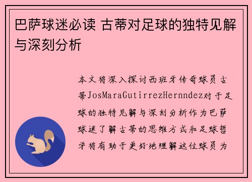 巴萨球迷必读 古蒂对足球的独特见解与深刻分析