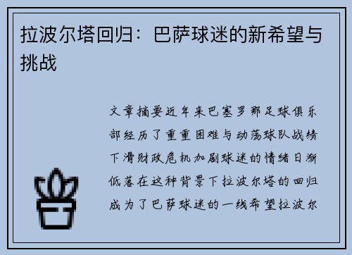 拉波尔塔回归：巴萨球迷的新希望与挑战