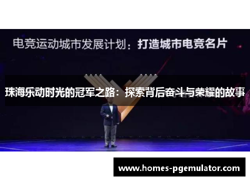 珠海乐动时光的冠军之路：探索背后奋斗与荣耀的故事