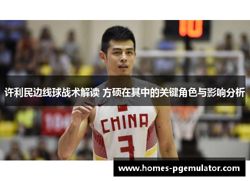 许利民边线球战术解读 方硕在其中的关键角色与影响分析