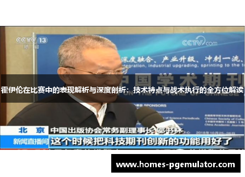 霍伊伦在比赛中的表现解析与深度剖析：技术特点与战术执行的全方位解读