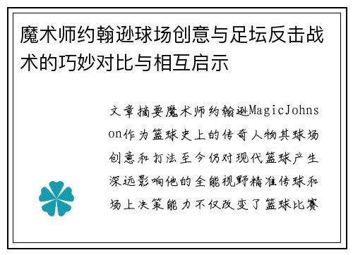 魔术师约翰逊球场创意与足坛反击战术的巧妙对比与相互启示