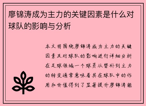 廖锦涛成为主力的关键因素是什么对球队的影响与分析