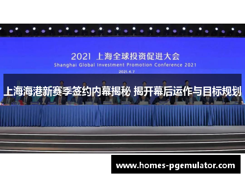 上海海港新赛季签约内幕揭秘 揭开幕后运作与目标规划