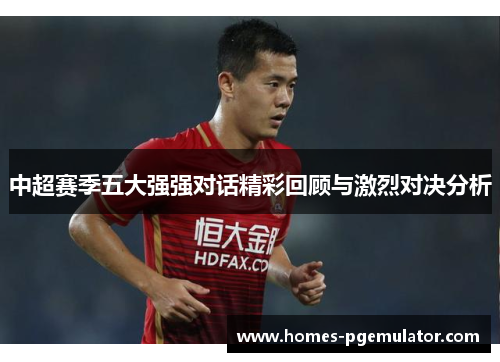 中超赛季五大强强对话精彩回顾与激烈对决分析