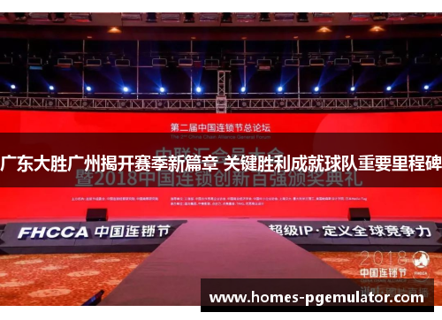 广东大胜广州揭开赛季新篇章 关键胜利成就球队重要里程碑