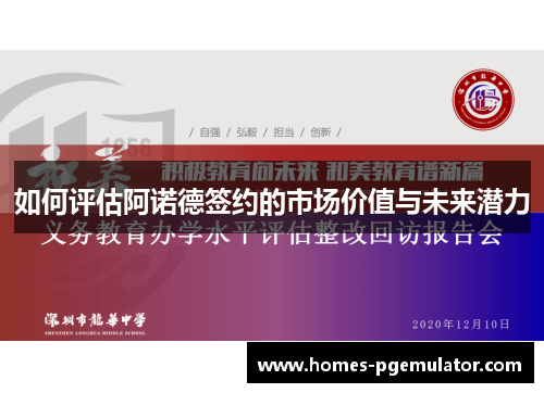 如何评估阿诺德签约的市场价值与未来潜力