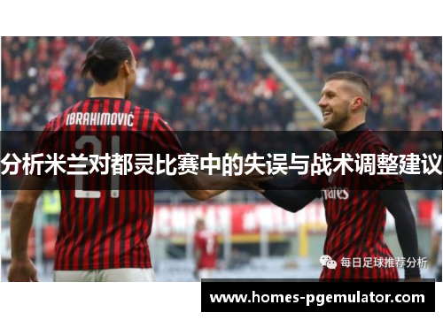 分析米兰对都灵比赛中的失误与战术调整建议