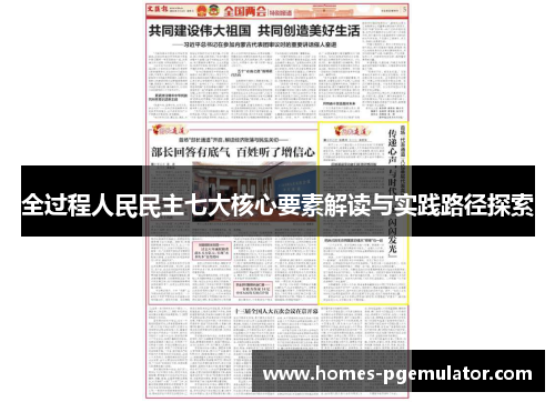 全过程人民民主七大核心要素解读与实践路径探索