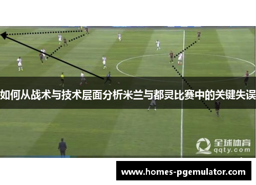 如何从战术与技术层面分析米兰与都灵比赛中的关键失误