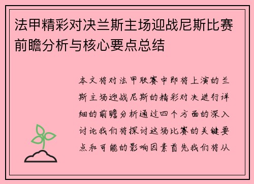 法甲精彩对决兰斯主场迎战尼斯比赛前瞻分析与核心要点总结