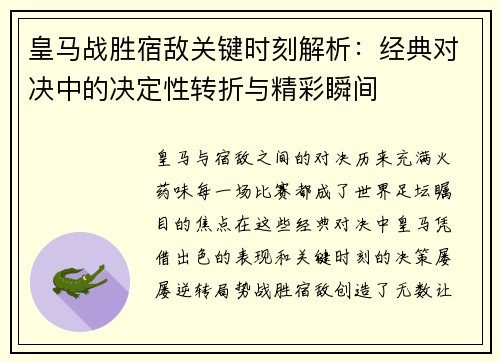 皇马战胜宿敌关键时刻解析：经典对决中的决定性转折与精彩瞬间