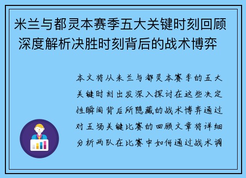 米兰与都灵本赛季五大关键时刻回顾 深度解析决胜时刻背后的战术博弈