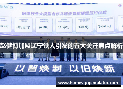 赵健博加盟辽宁铁人引发的五大关注焦点解析