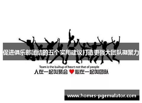 促进俱乐部团结的五个实用建议打造更强大团队凝聚力