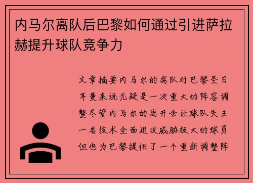 内马尔离队后巴黎如何通过引进萨拉赫提升球队竞争力