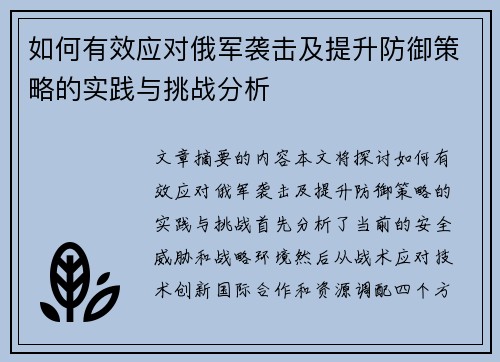 如何有效应对俄军袭击及提升防御策略的实践与挑战分析