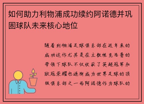 如何助力利物浦成功续约阿诺德并巩固球队未来核心地位