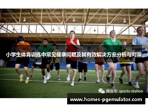 小学生体育训练中常见健康问题及其有效解决方案分析与对策
