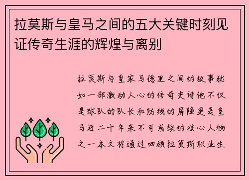 拉莫斯与皇马之间的五大关键时刻见证传奇生涯的辉煌与离别